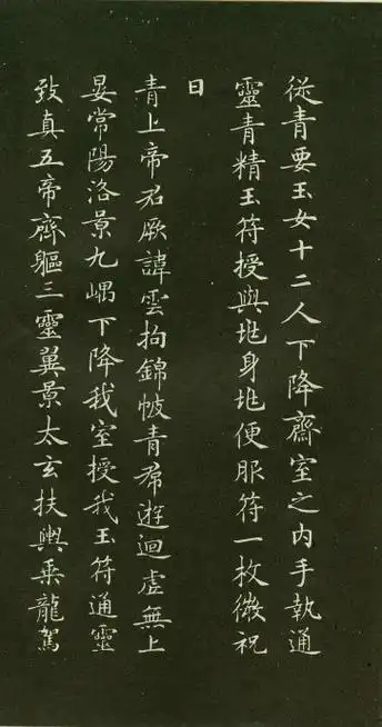 小楷最佳范本:赵孟頫《灵飞经》