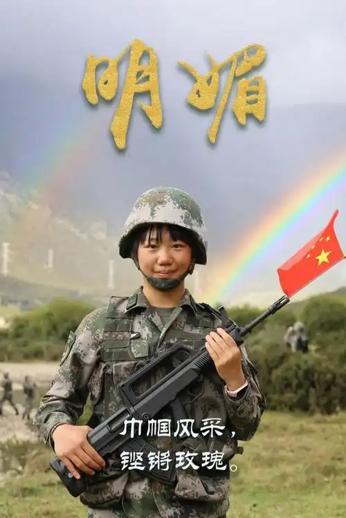 致敬女兵铿锵玫瑰