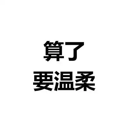 算了要温柔gif白色背景gif纯文字gif斗图gif