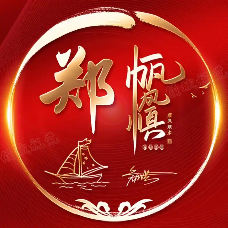 一帆风顺姓氏头像设计#一帆风顺# #姓氏头像# #优质作者榜
