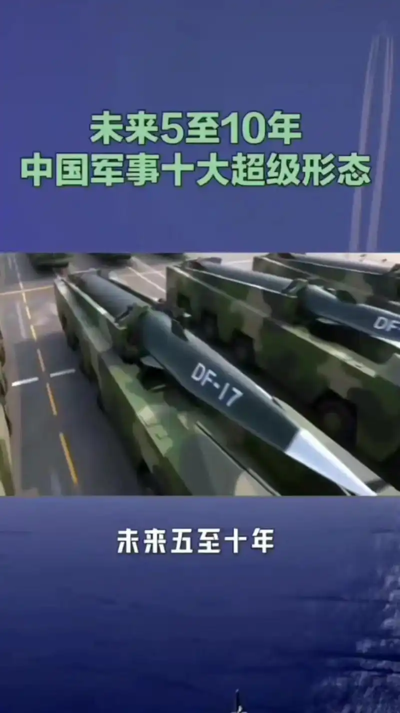 99中国军事的十大超级形态,每一条都让人振奋! 99未来5-10年