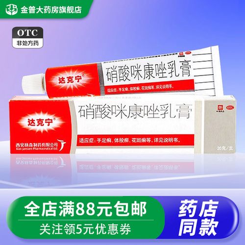 达克宁硝酸咪康唑乳膏20g手足癣花斑癣硝酸咪康唑乳膏达克宁霜