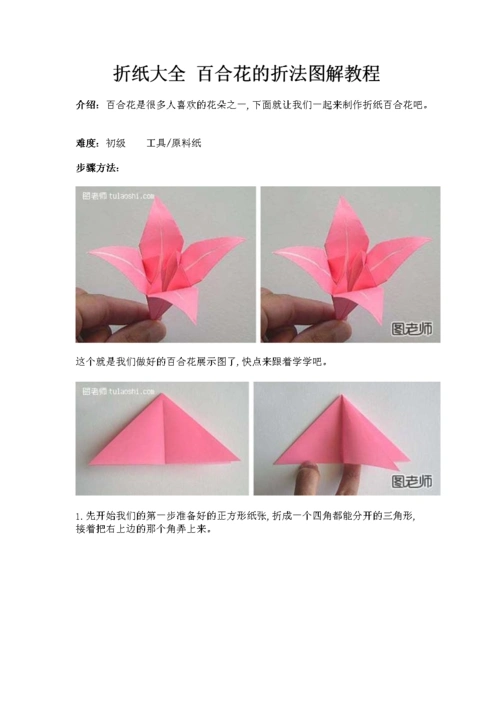 折纸大全百合花的折法图解教程.doc