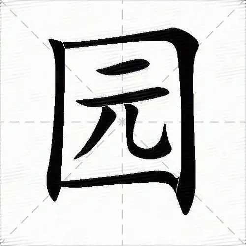 园什么意思解释园字笔画笔顺园拼音组词