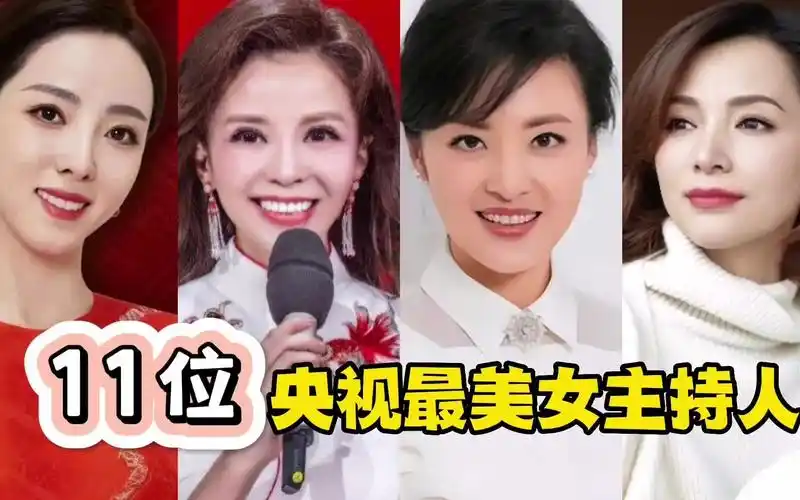 央视最美的11位女主持,董卿周涛朱迅,2023你更加期待谁来主持?