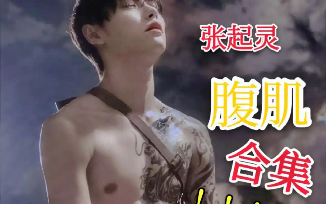 肖宇梁 #肖宇梁张起灵 #肖宇梁腹肌照  谁看见了不爱呀. - 抖音