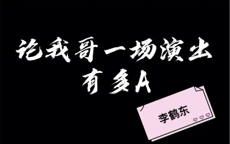 【李鹤东】社会我东哥,凶起来谁敢惹