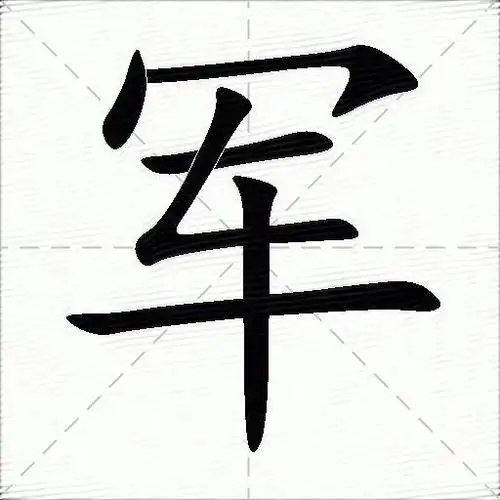 军的意思是什么_军的笔顺,笔画,部首,反义词-汉语字典