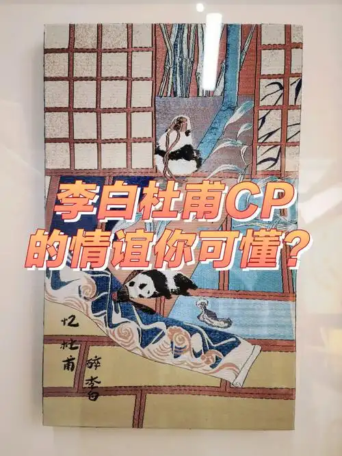 成都造李白杜甫cp的魅力