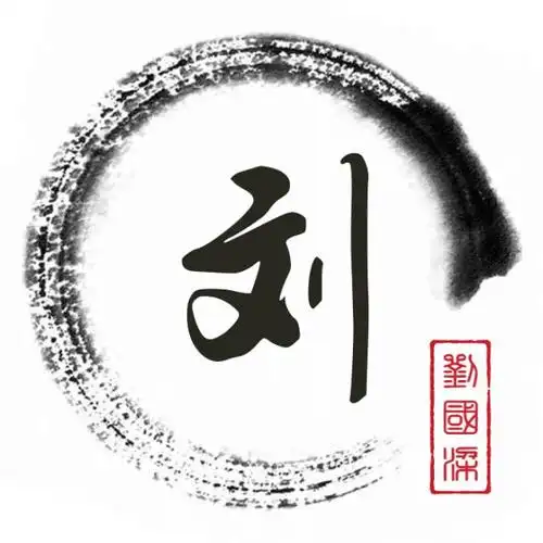 刘姓的13张姓氏头像制作,总有一张是你喜欢的,看看吧!