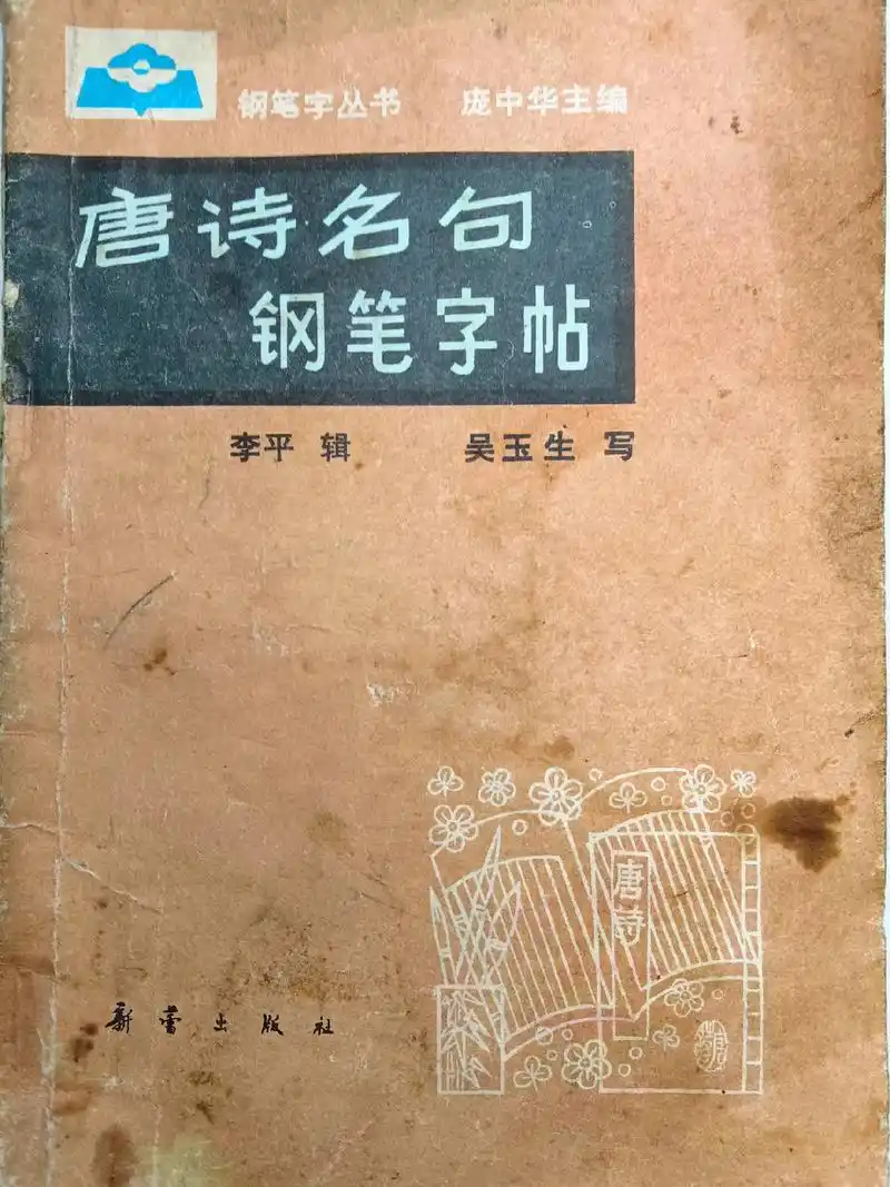 #《唐诗名句钢笔字帖》吴玉生写.庞中华主编.新蕾出版社出版. - 抖音