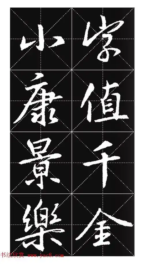 王羲之行书集字春联欣赏20副