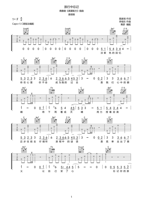 袁娅维旅行中忘记偶像剧真爱配方插曲吉他谱