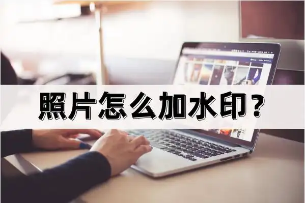 照片怎么加水印?教你照片加水印的方法