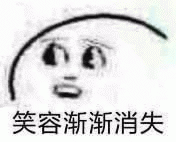 笑容渐渐消失
