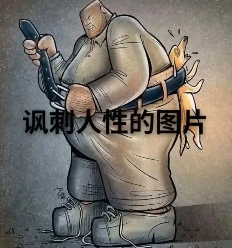 人性 #扎心现实 #讽刺人性的图片  把你看懂的打在评论区 - 抖音