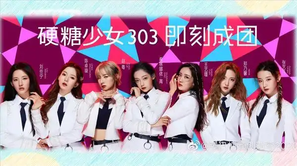 创造营2020新女团硬糖少女303出道 希林娜依高2.