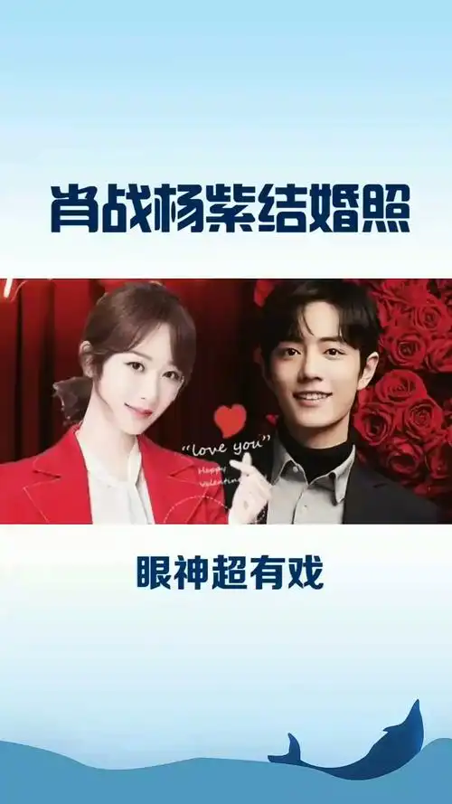 明星那些事.#余生多指教:杨紫和肖战结婚剧照曝光,眼神宠溺顶不住