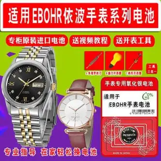ebohr全部男女石英表进口原装364/371手表钮 依波手表电池两粒 开表器