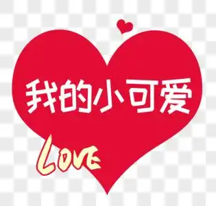 我的小可爱字体设计图片素材