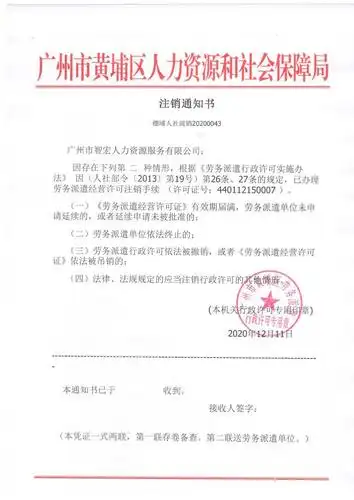 广州市智宏人力资源服务有限公司劳务派遣注销通知书