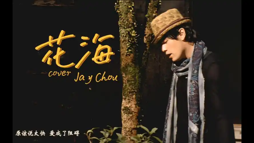 【翻唱周杰伦系列 57 】 花海