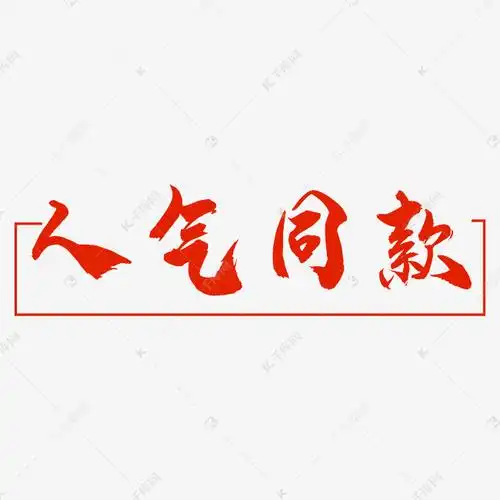 千库艺术文字频道为创意人气同款字体设计艺术字体提供免费下载的机会