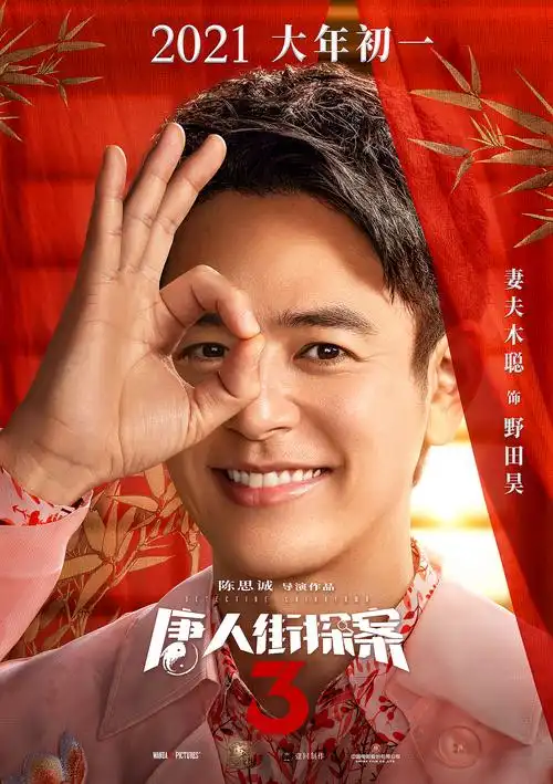 陈思诚导演春节档系列电影《唐人街探案3》角色海报