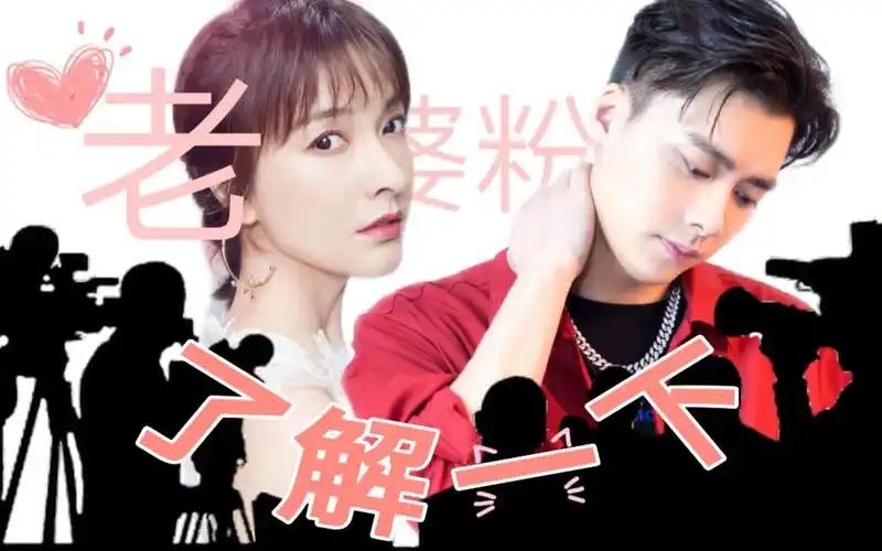 老婆粉了解一下李易峰吴昕