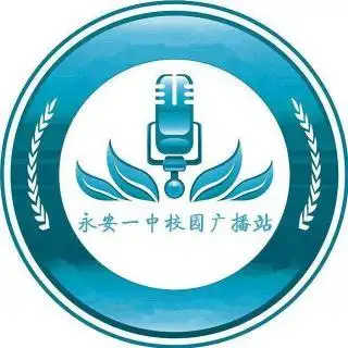 永安一中校园广播站