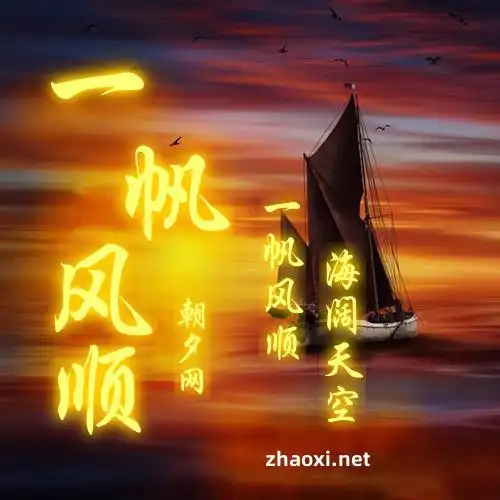 橙色海洋暗红色帆船一帆风顺qq头像