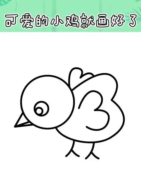 小鸡简笔画小鸡简笔画儿童