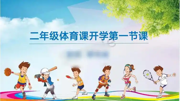 体育课ppt.疫情在家做个开学第一课的课件.之前很少关注如何 - 抖音