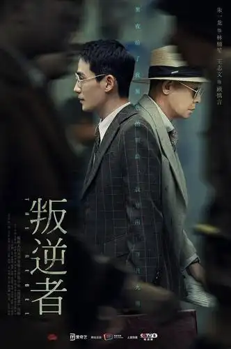 《叛逆者》:于细微之处见人性光芒