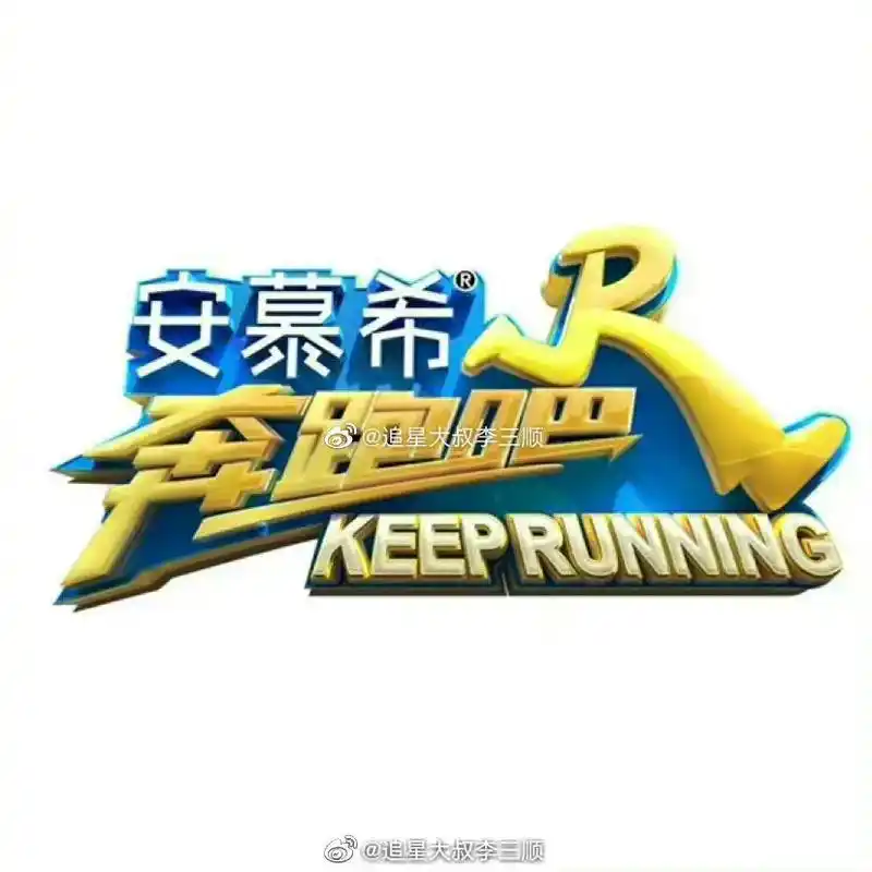 🍉新一季《奔跑吧》常驻嘉宾为:李晨,杨颖,郑恺,沙溢,蔡徐 - 抖音