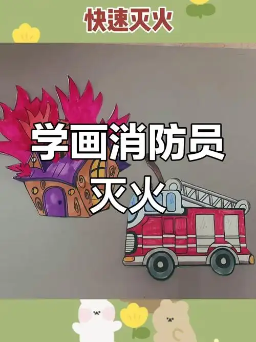 消防车灭火全过程简笔画教程