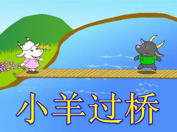 小羊过桥 - 幼儿故事 - 故事365