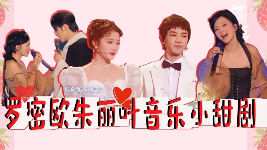 关晓彤华晨宇《雪狼湖》×张韶涵《阳台》,罗密欧朱丽叶结婚了