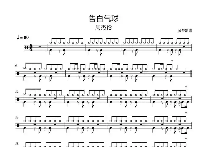 周杰伦《告白气球》鼓谱 - 架子鼓谱第1张