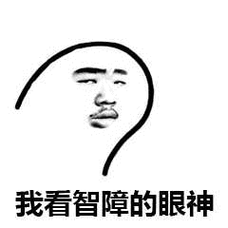 我看智障的眼神