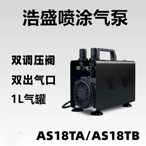 浩盛hseng模型上色喷涂小型美工气泵双调压喷泵as18ta/as18tb气泵