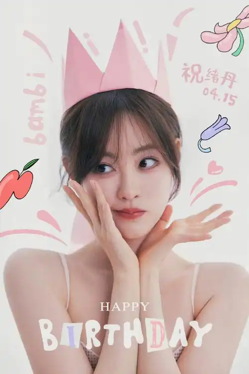fb朋友圈##祝绪丹0415生日快乐