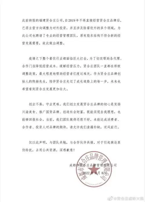 贤合庄致歉 否认陈赫收取上亿加盟费