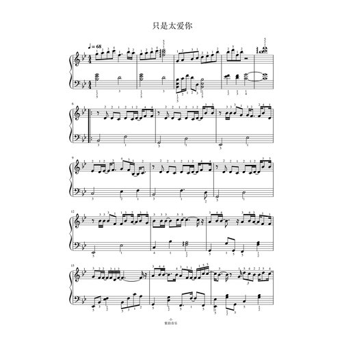 只是太爱你 钢琴谱 全指法谱 高清正版完整版