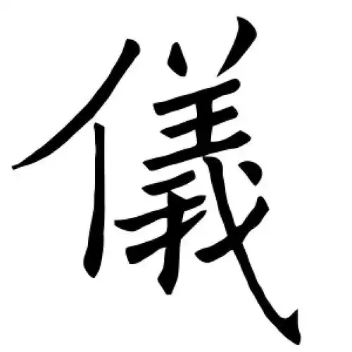 仪字的楷书怎么写,仪的楷书书法 - 爱汉语网