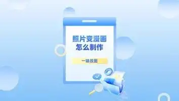 照片变漫画怎么制作?教你免费生成漫画风头像!