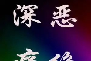 深恶痛绝的意思和解释