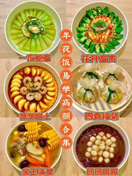 年夜饭90易学好吃高颜年夜饭菜谱附教