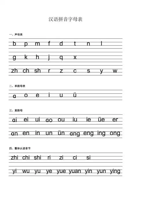 小学拼音字母表四线格一张a4全