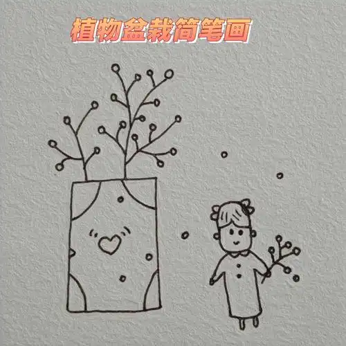 手绘简笔画零基础学画画植物盆栽
